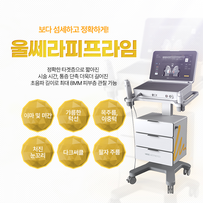 울쎄라피프라임 - 명지 밴스의원