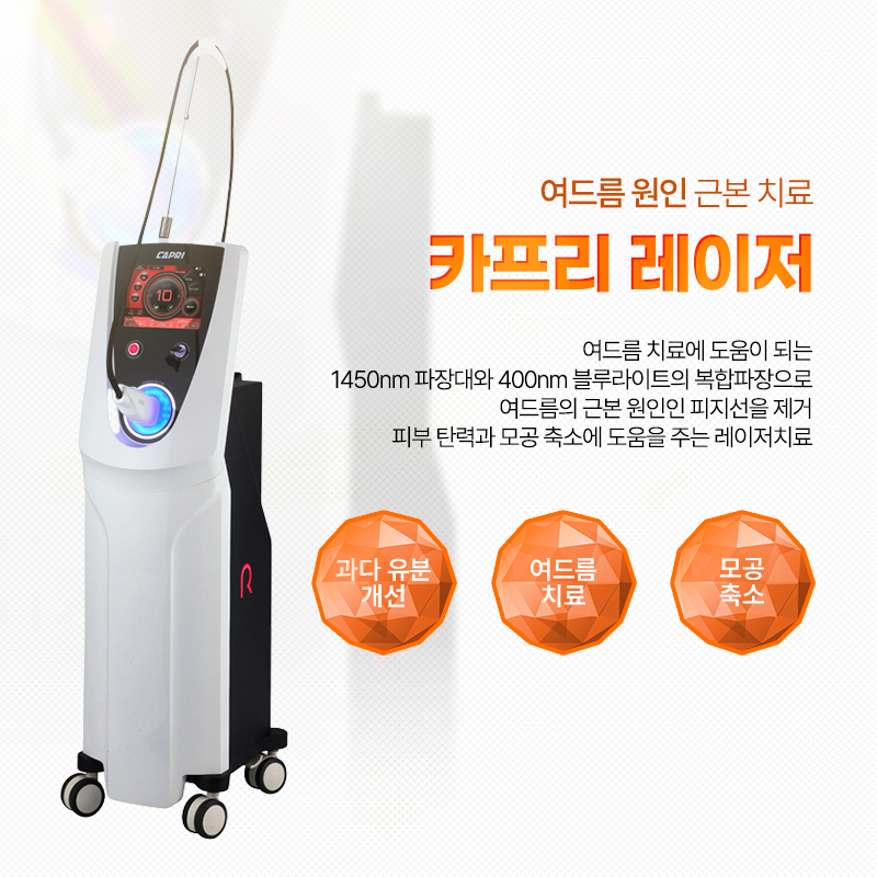 카프리 레이저 - 명지 밴스의원